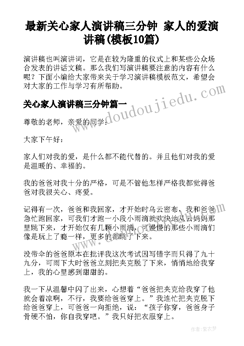 最新关心家人演讲稿三分钟 家人的爱演讲稿(模板10篇)