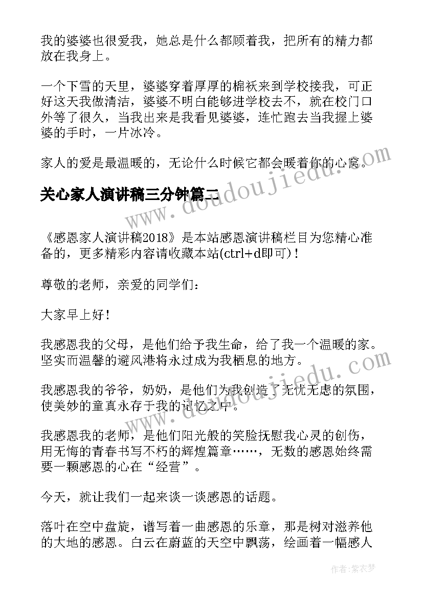 最新关心家人演讲稿三分钟 家人的爱演讲稿(模板10篇)