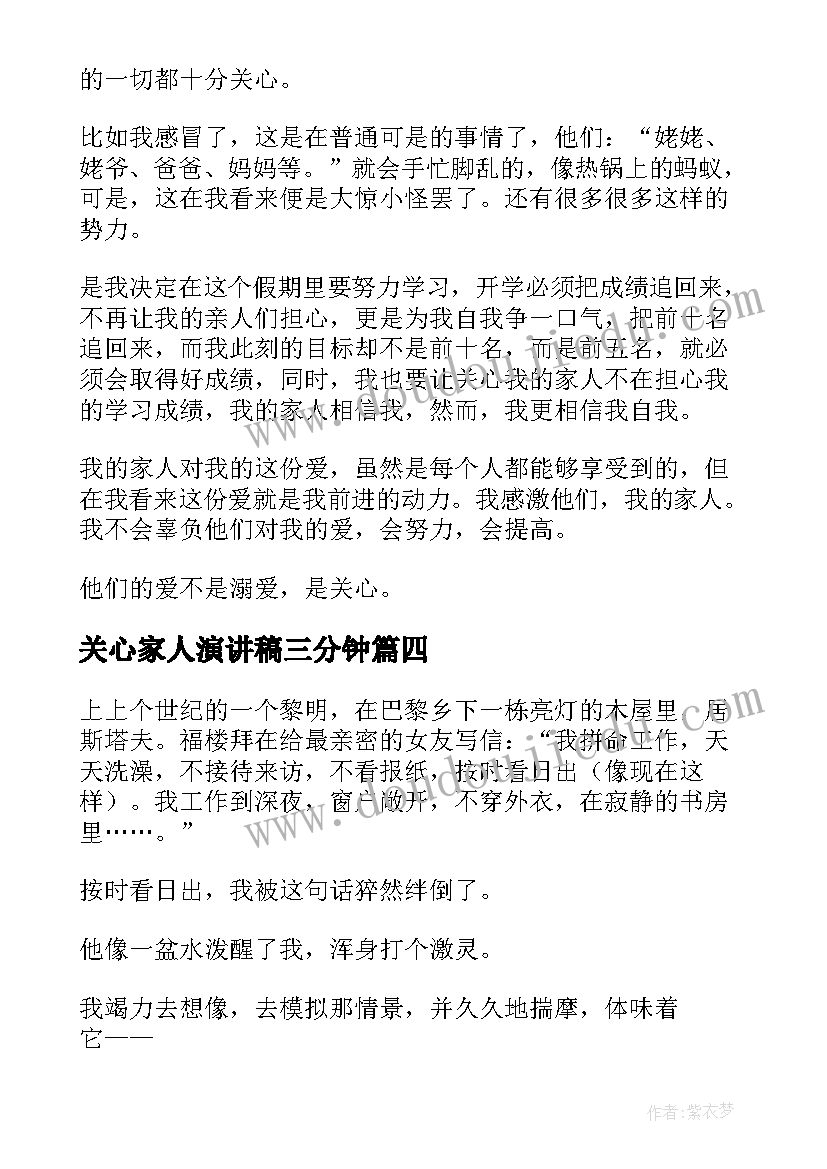 最新关心家人演讲稿三分钟 家人的爱演讲稿(模板10篇)