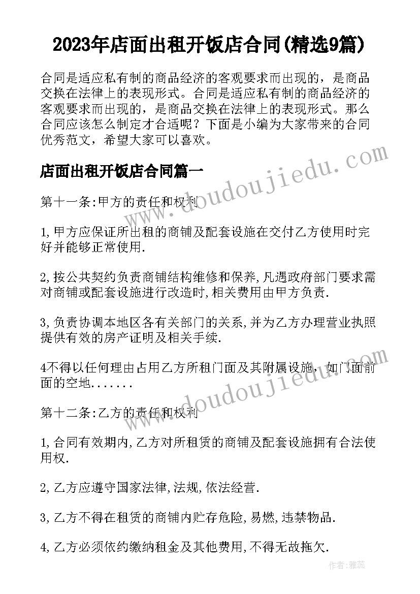 2023年店面出租开饭店合同(精选9篇)