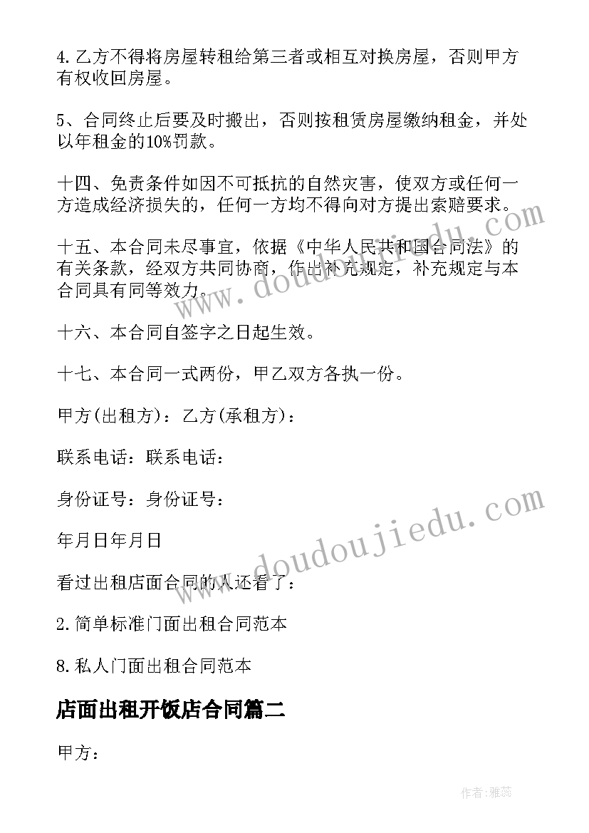 2023年店面出租开饭店合同(精选9篇)