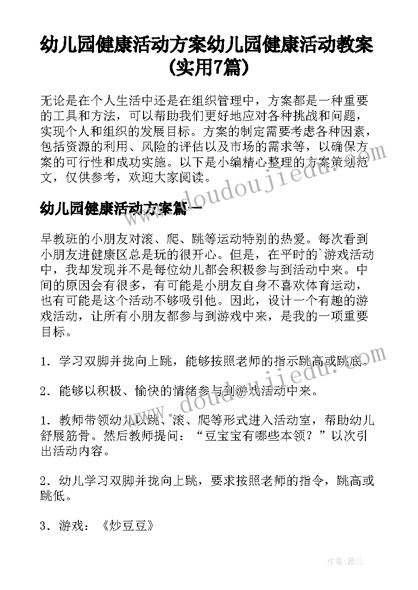 幼儿园健康活动方案 幼儿园健康活动教案(实用7篇)