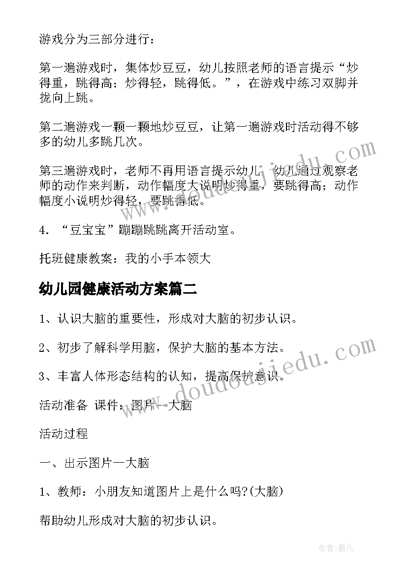 幼儿园健康活动方案 幼儿园健康活动教案(实用7篇)