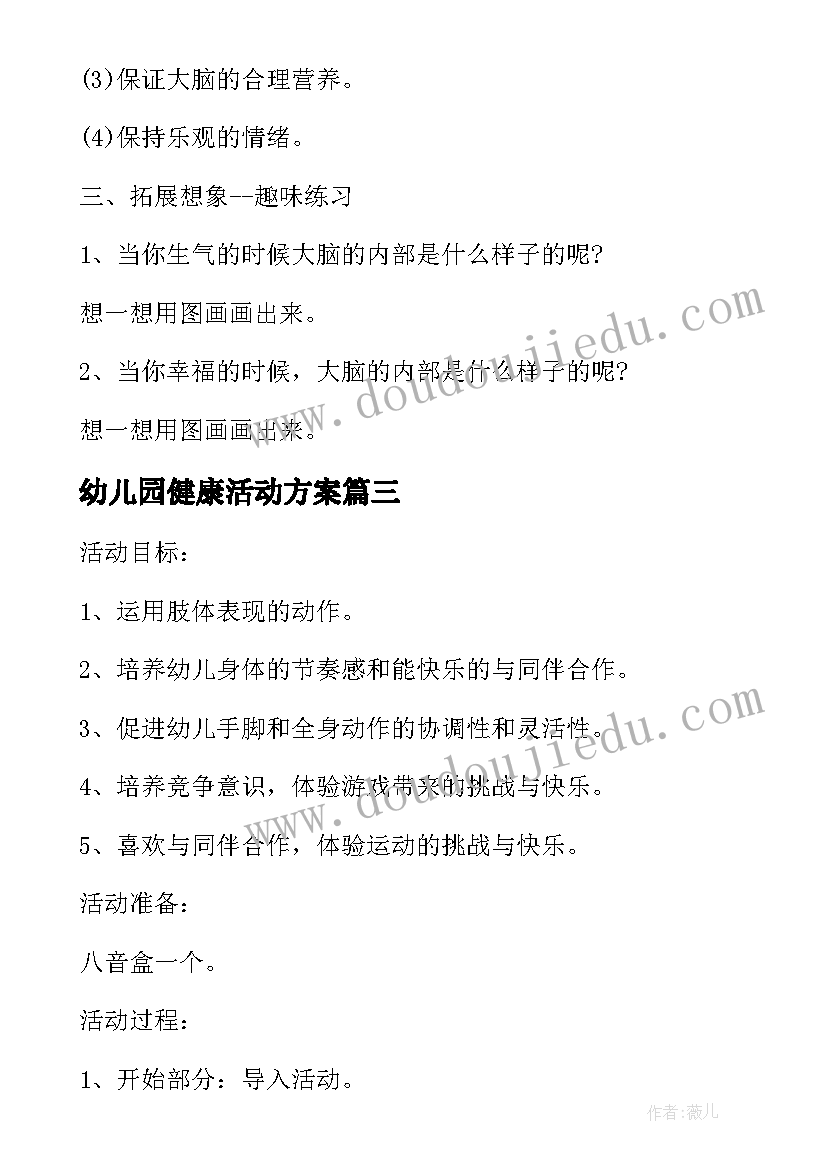 幼儿园健康活动方案 幼儿园健康活动教案(实用7篇)