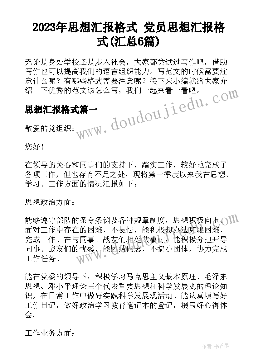 2023年思想汇报格式 党员思想汇报格式(汇总6篇)