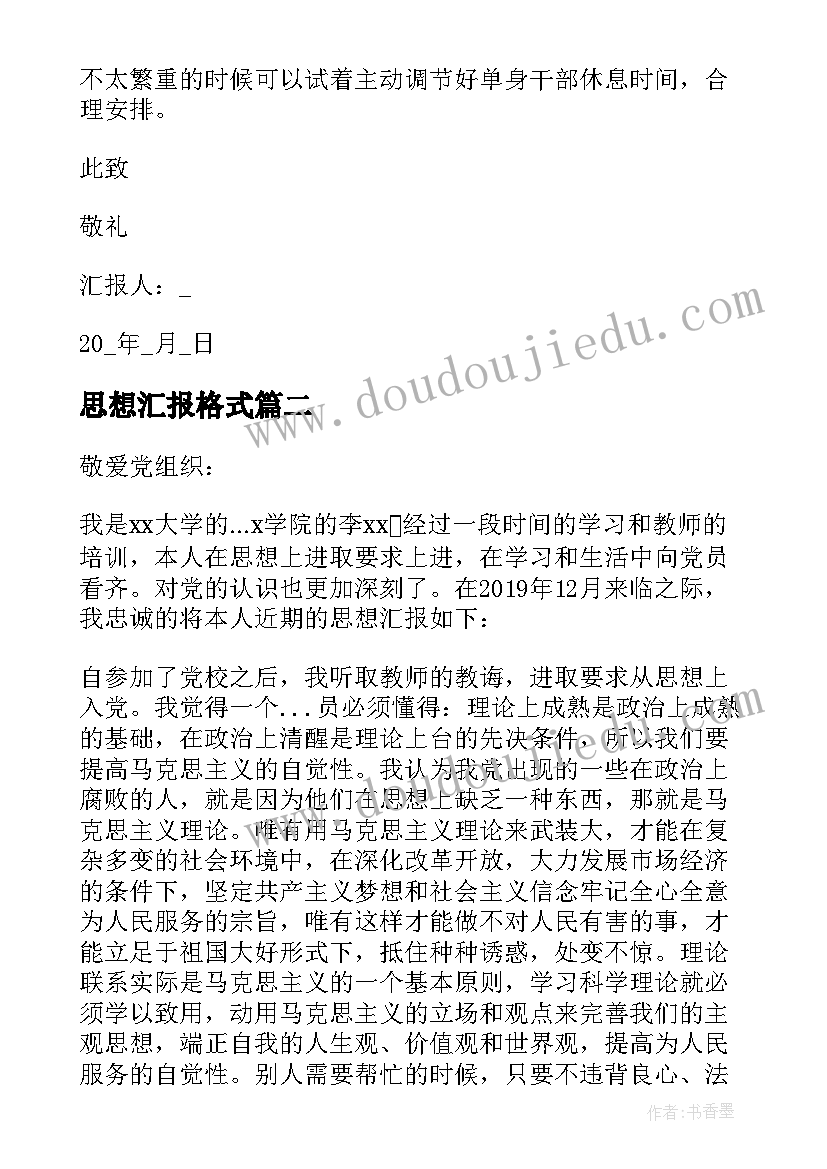 2023年思想汇报格式 党员思想汇报格式(汇总6篇)