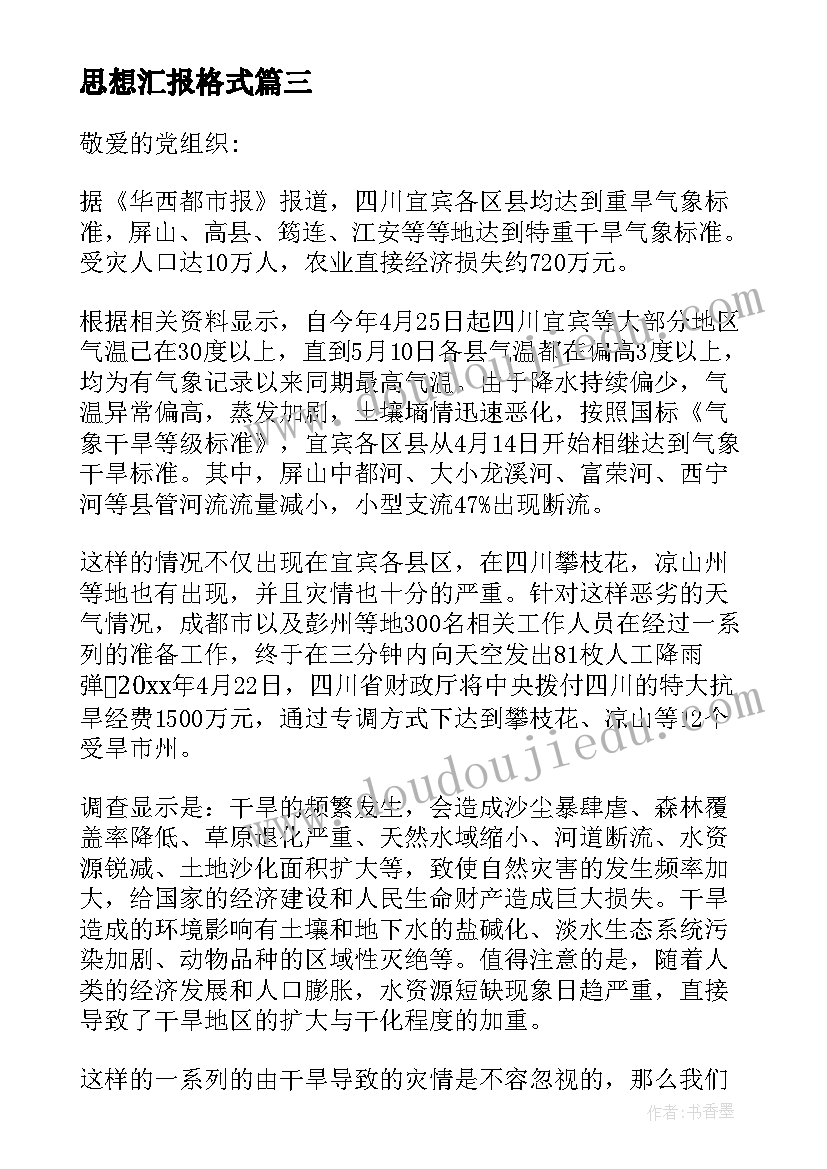 2023年思想汇报格式 党员思想汇报格式(汇总6篇)