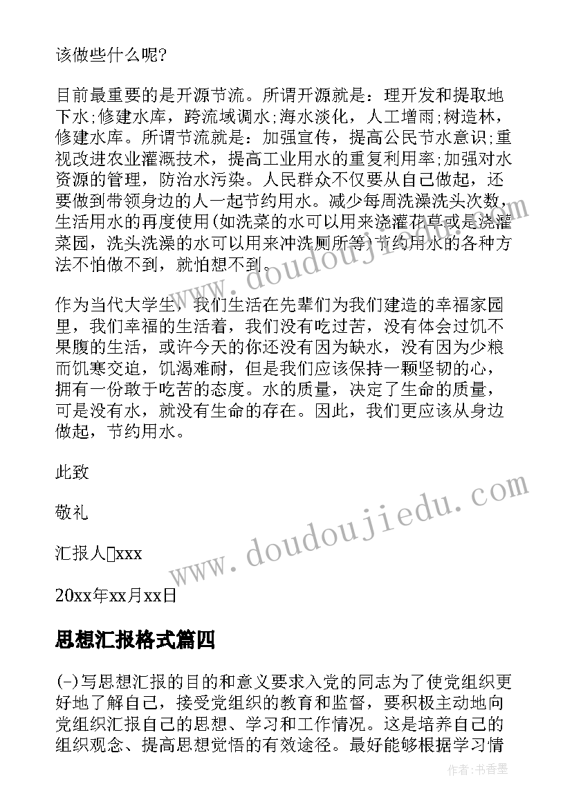 2023年思想汇报格式 党员思想汇报格式(汇总6篇)