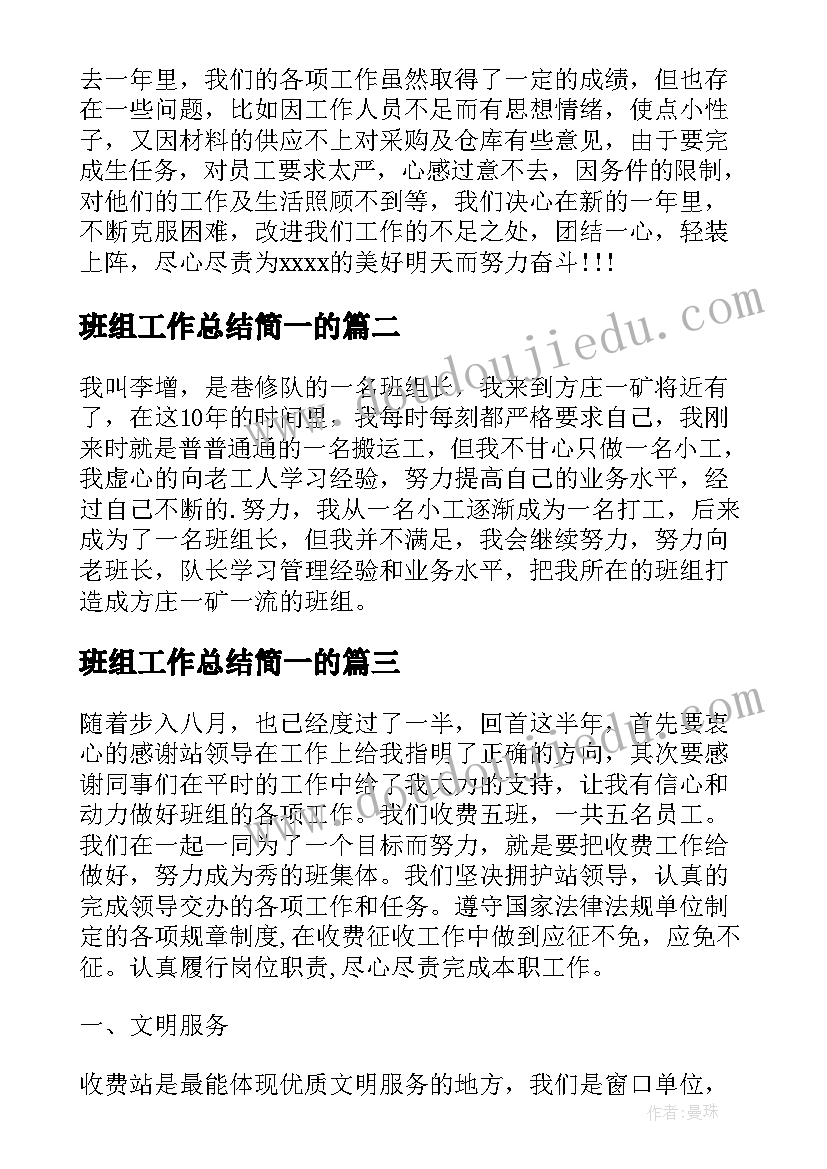 2023年班组工作总结简一的 班组工作总结(大全6篇)