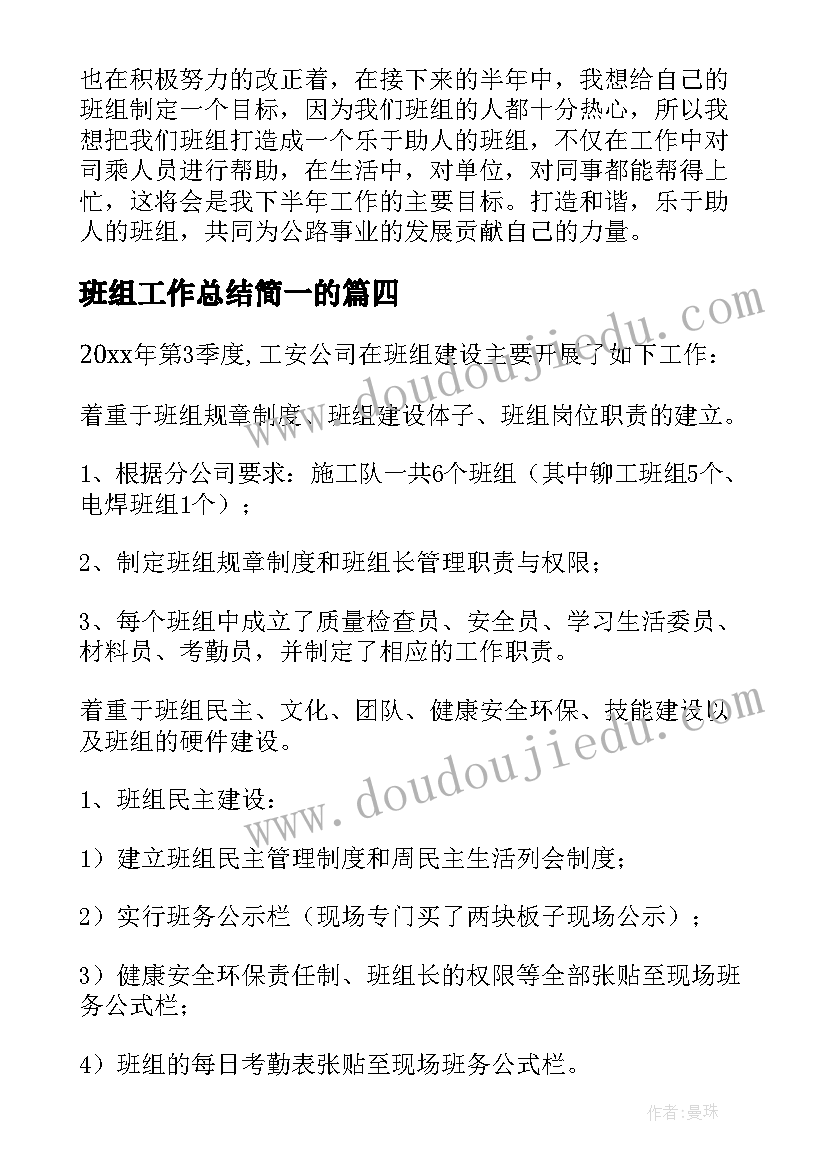 2023年班组工作总结简一的 班组工作总结(大全6篇)