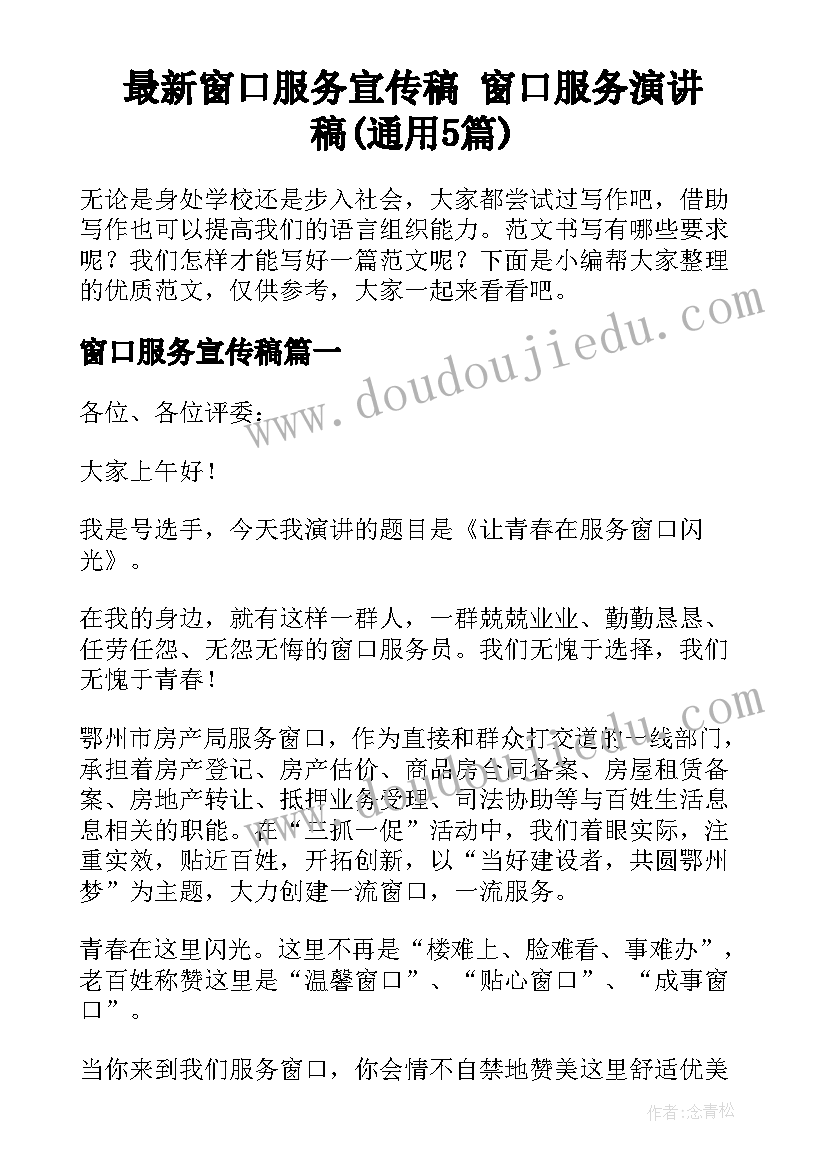 最新窗口服务宣传稿 窗口服务演讲稿(通用5篇)