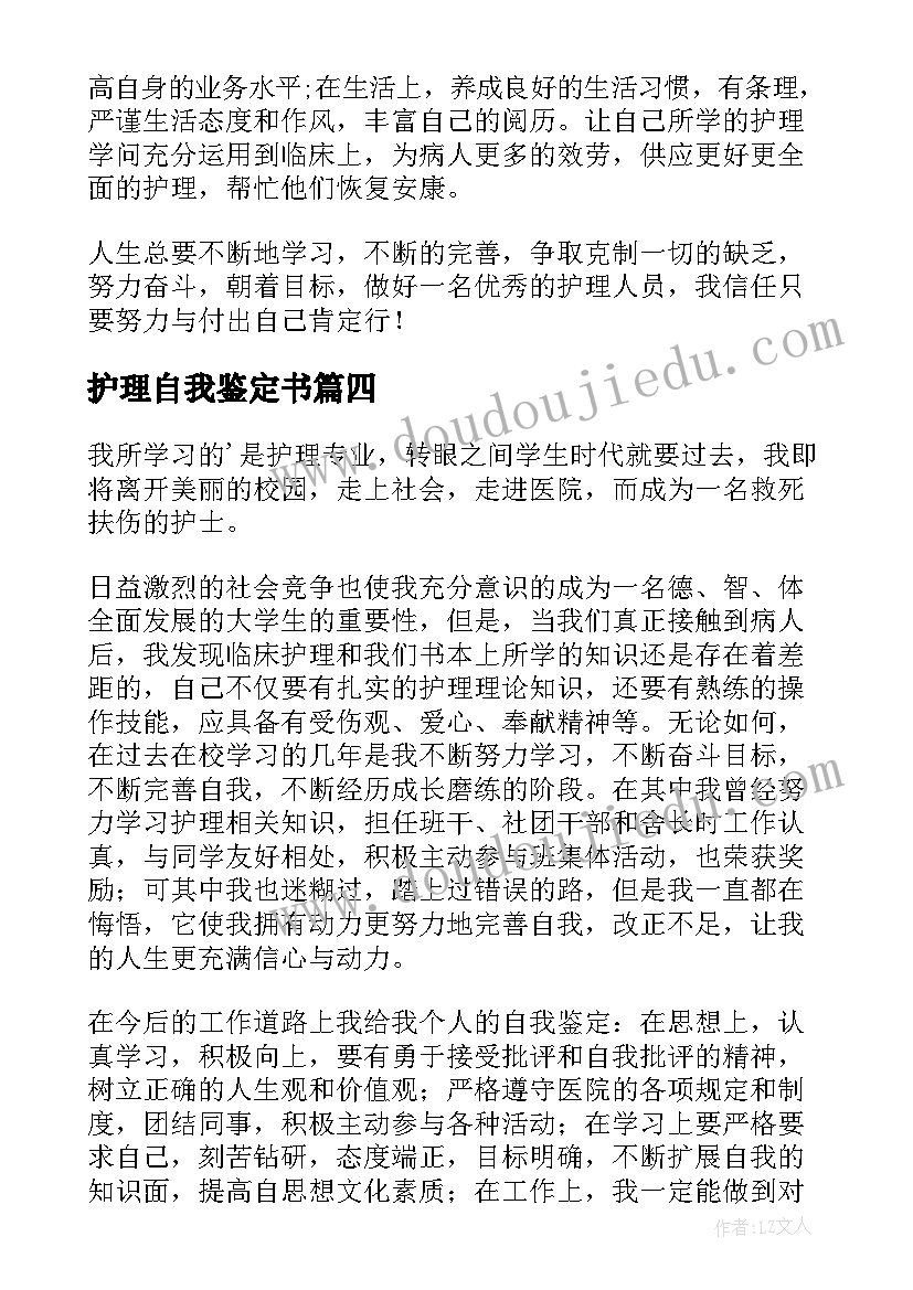 最新护理自我鉴定书 护理自我鉴定(优质6篇)