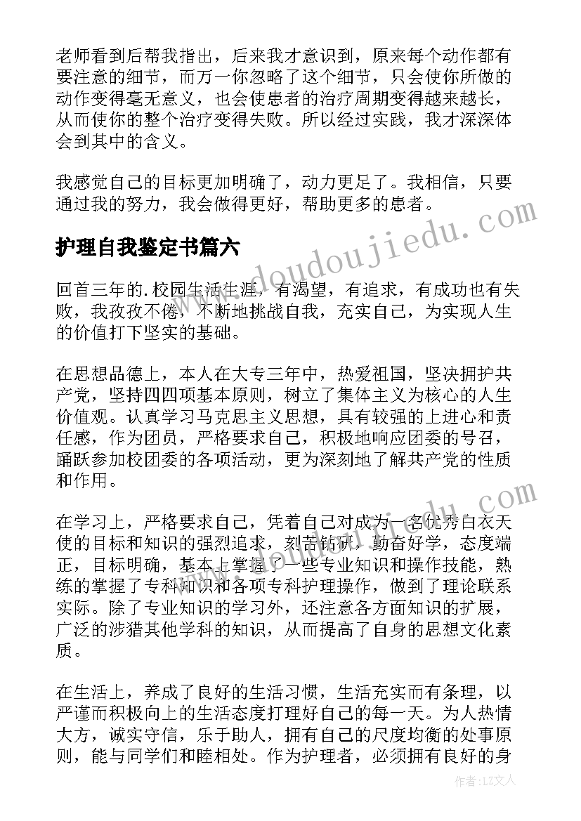 最新护理自我鉴定书 护理自我鉴定(优质6篇)