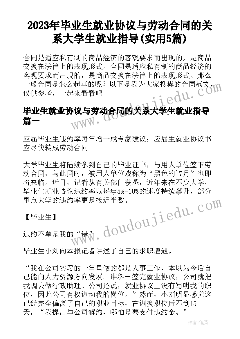 2023年毕业生就业协议与劳动合同的关系大学生就业指导(实用5篇)