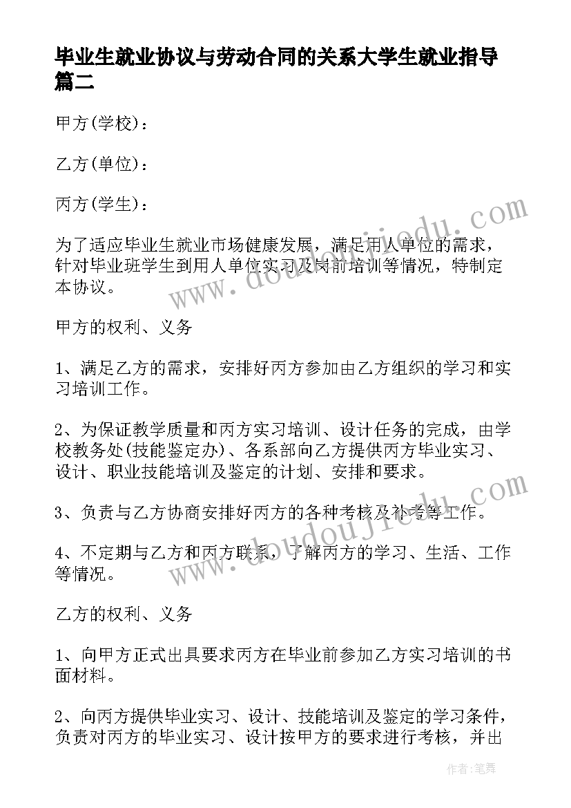 2023年毕业生就业协议与劳动合同的关系大学生就业指导(实用5篇)