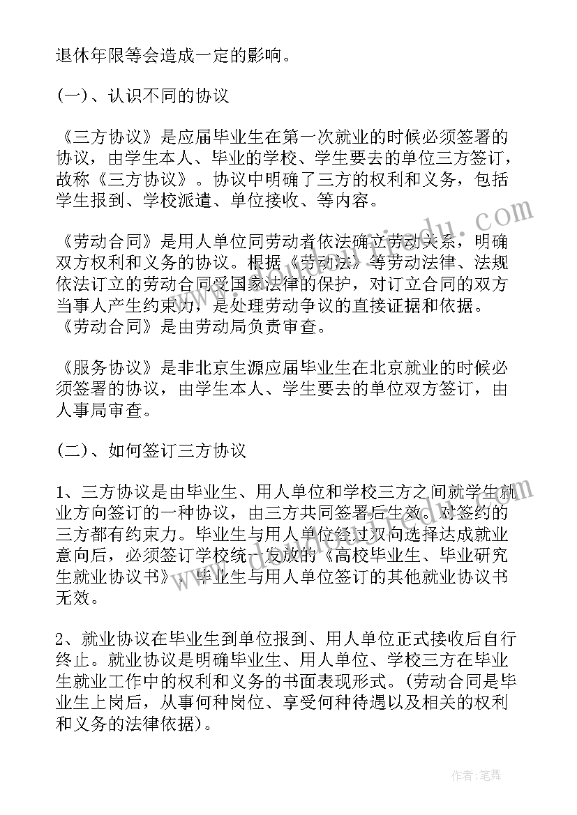 2023年毕业生就业协议与劳动合同的关系大学生就业指导(实用5篇)