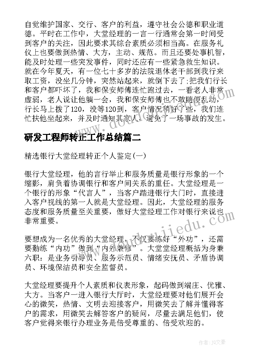 最新研发工程师转正工作总结(精选5篇)