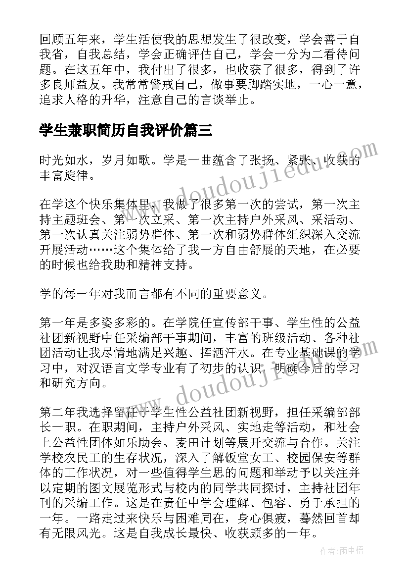 学生兼职简历自我评价 学生自我鉴定(优秀9篇)