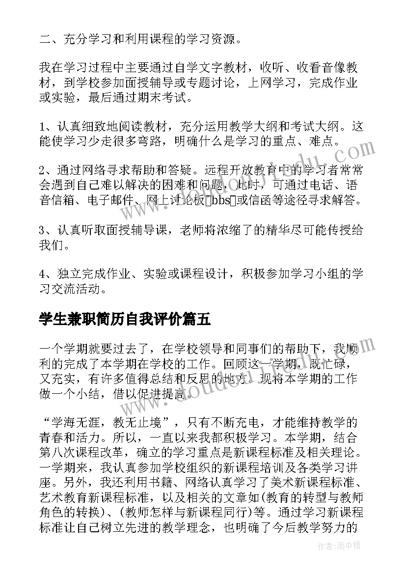 学生兼职简历自我评价 学生自我鉴定(优秀9篇)