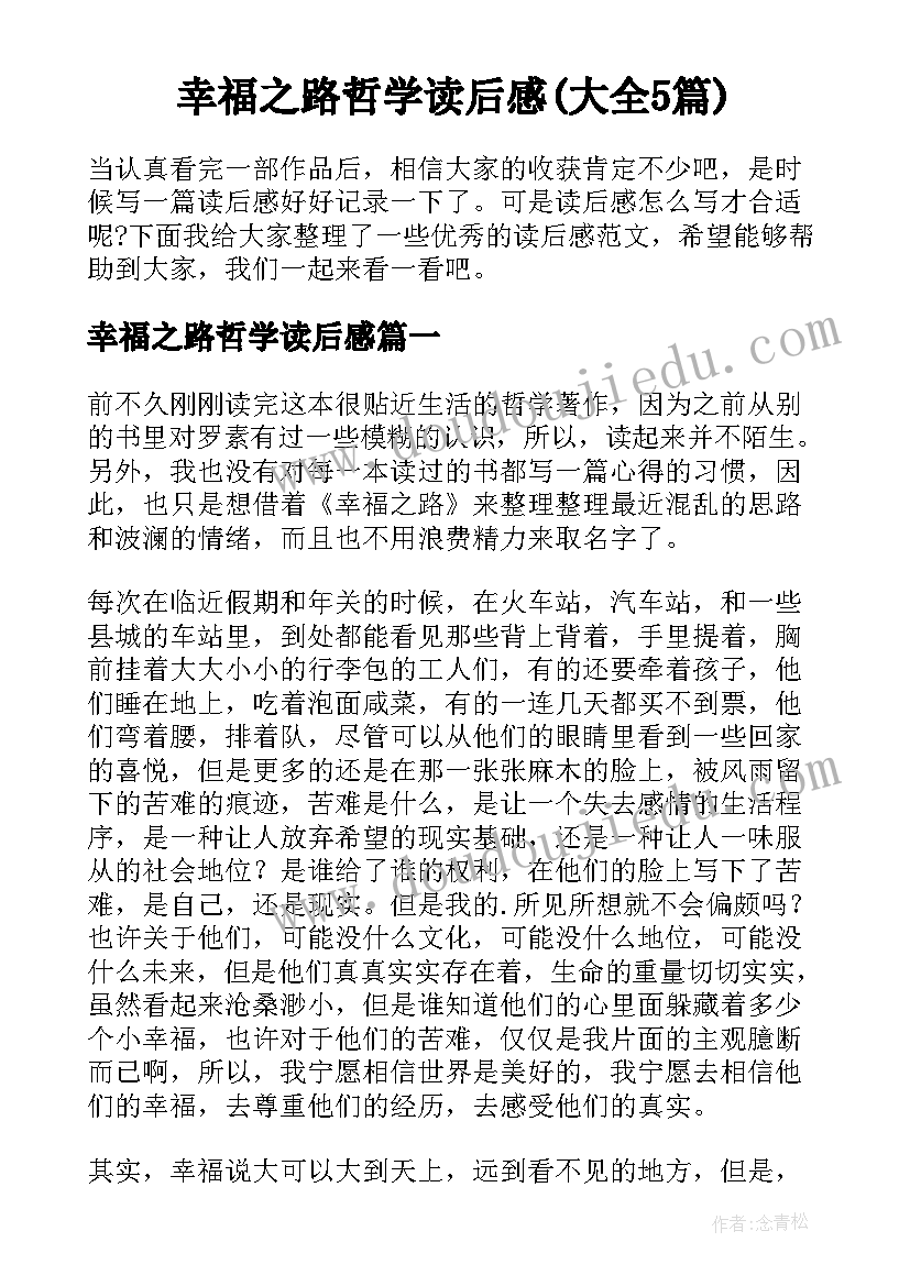 幸福之路哲学读后感(大全5篇)