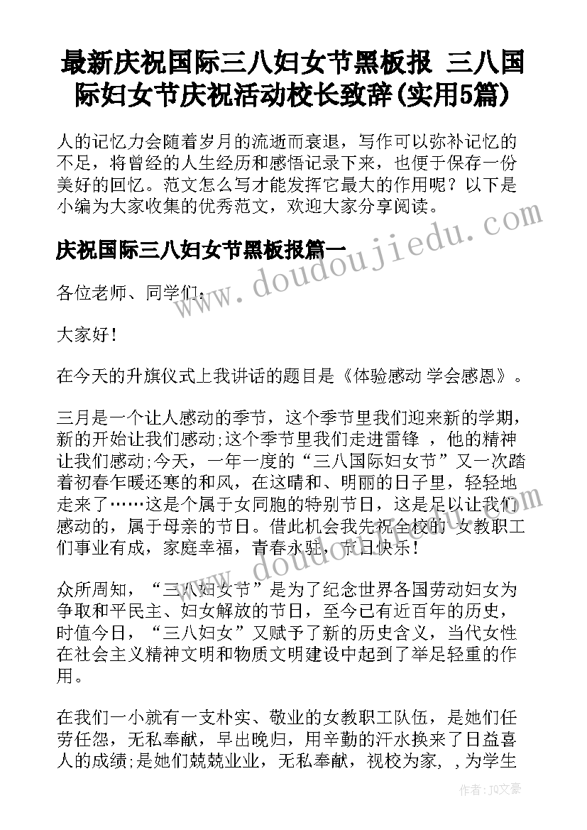 最新庆祝国际三八妇女节黑板报 三八国际妇女节庆祝活动校长致辞(实用5篇)