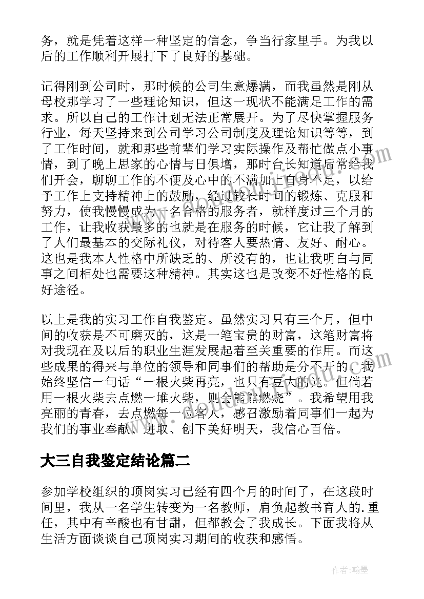 大三自我鉴定结论 大三实习自我鉴定(大全8篇)