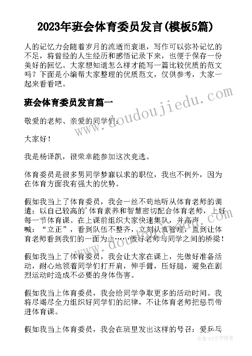 2023年班会体育委员发言(模板5篇)