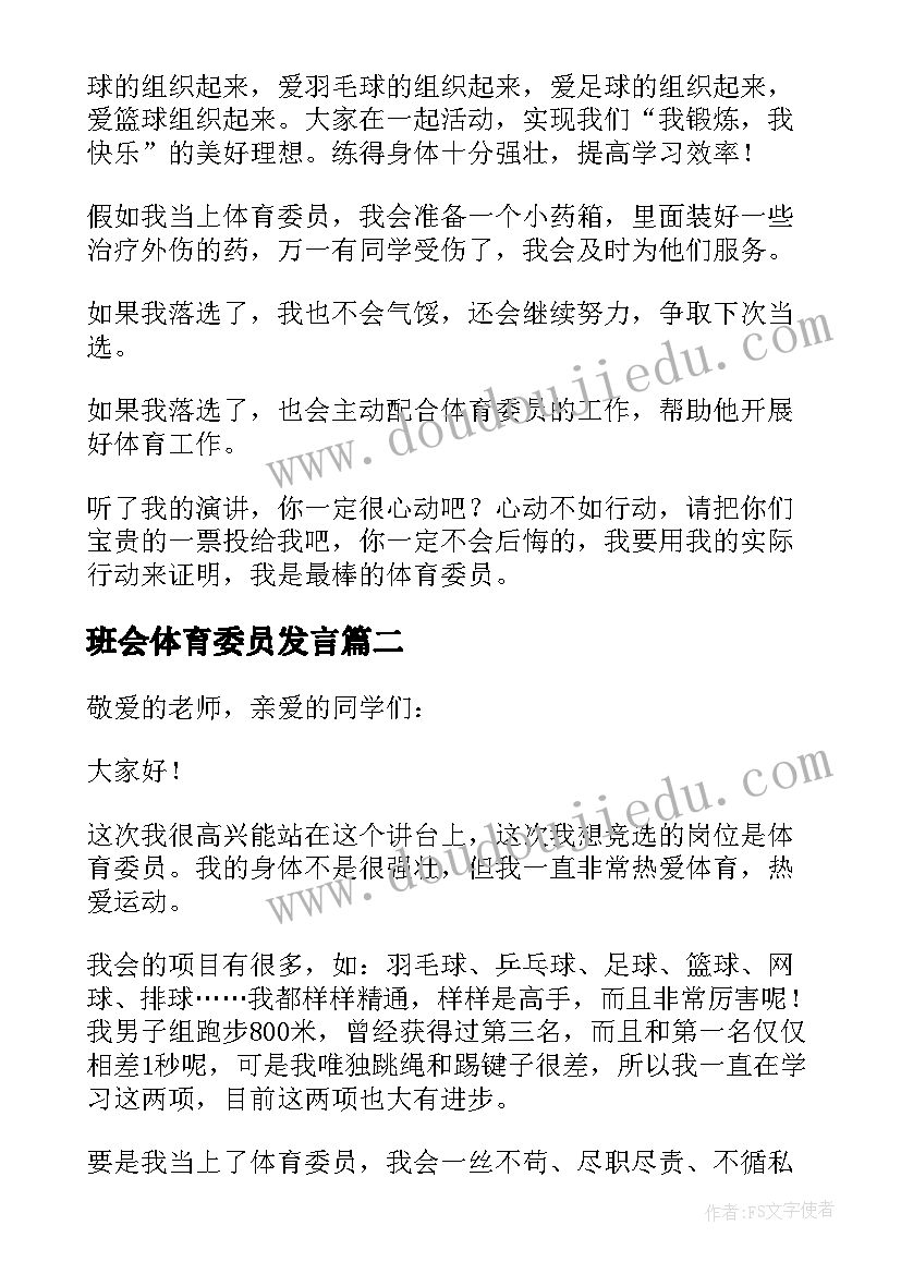 2023年班会体育委员发言(模板5篇)