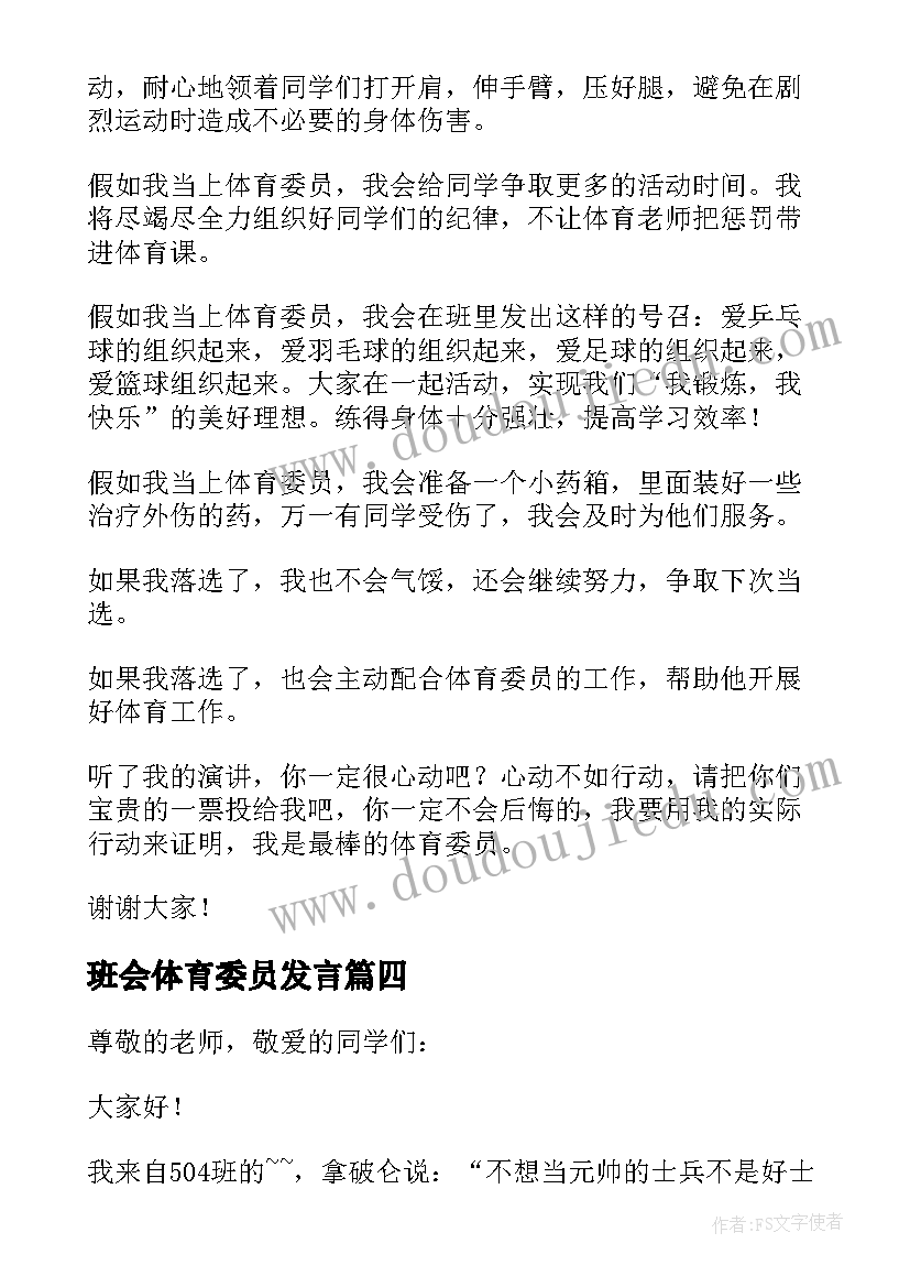 2023年班会体育委员发言(模板5篇)