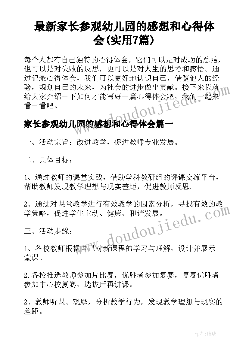 最新家长参观幼儿园的感想和心得体会(实用7篇)