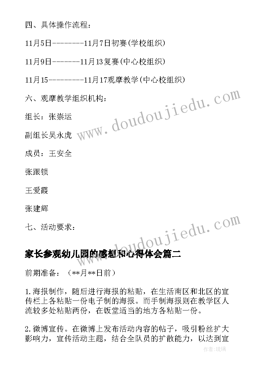 最新家长参观幼儿园的感想和心得体会(实用7篇)