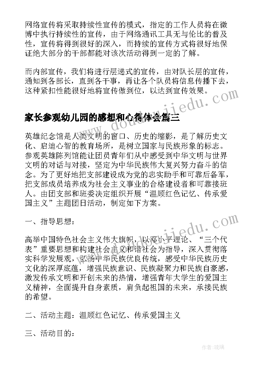 最新家长参观幼儿园的感想和心得体会(实用7篇)