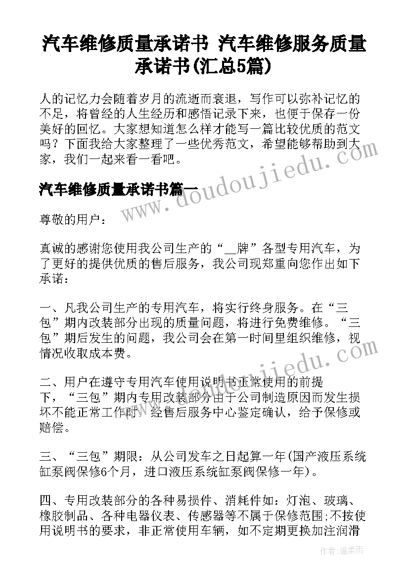 汽车维修质量承诺书 汽车维修服务质量承诺书(汇总5篇)