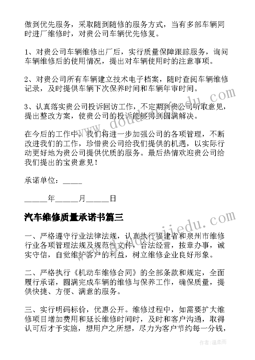 汽车维修质量承诺书 汽车维修服务质量承诺书(汇总5篇)