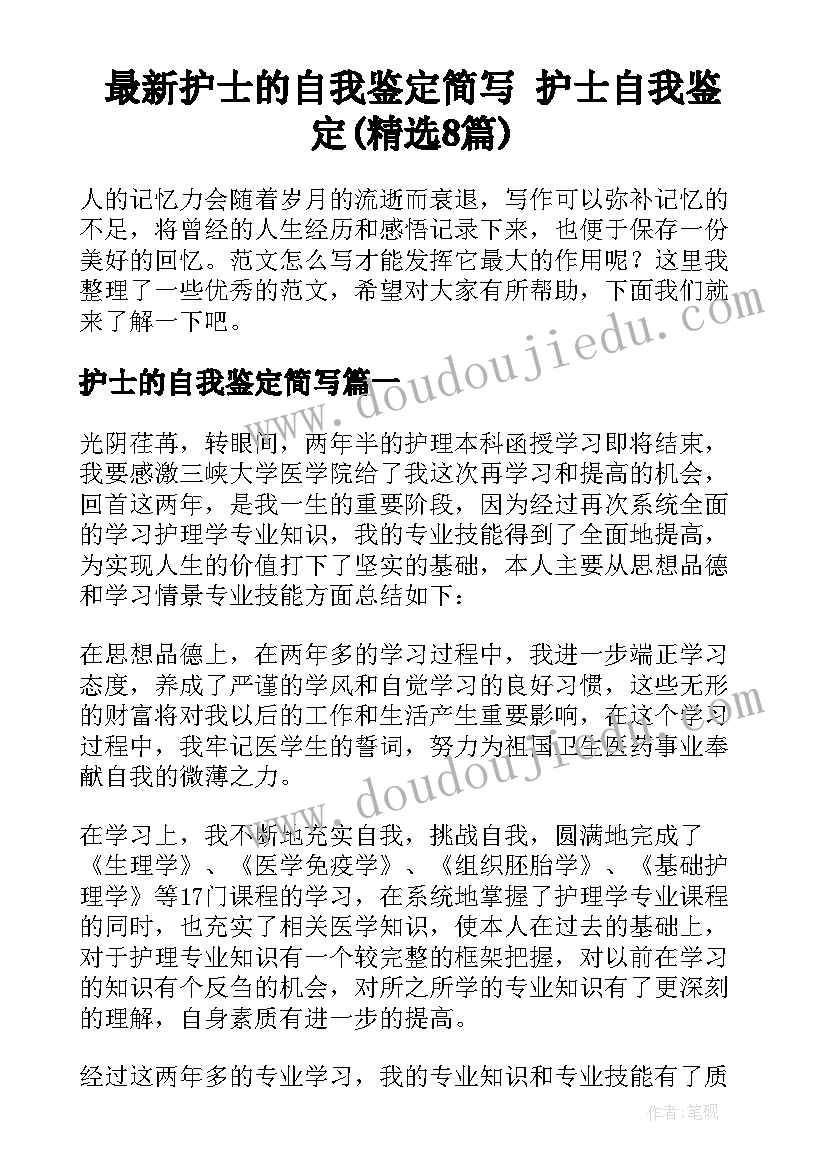 最新护士的自我鉴定简写 护士自我鉴定(精选8篇)