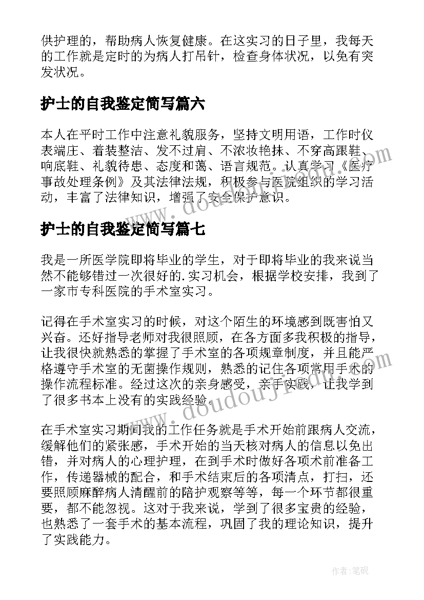 最新护士的自我鉴定简写 护士自我鉴定(精选8篇)