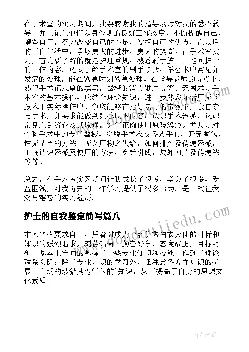 最新护士的自我鉴定简写 护士自我鉴定(精选8篇)