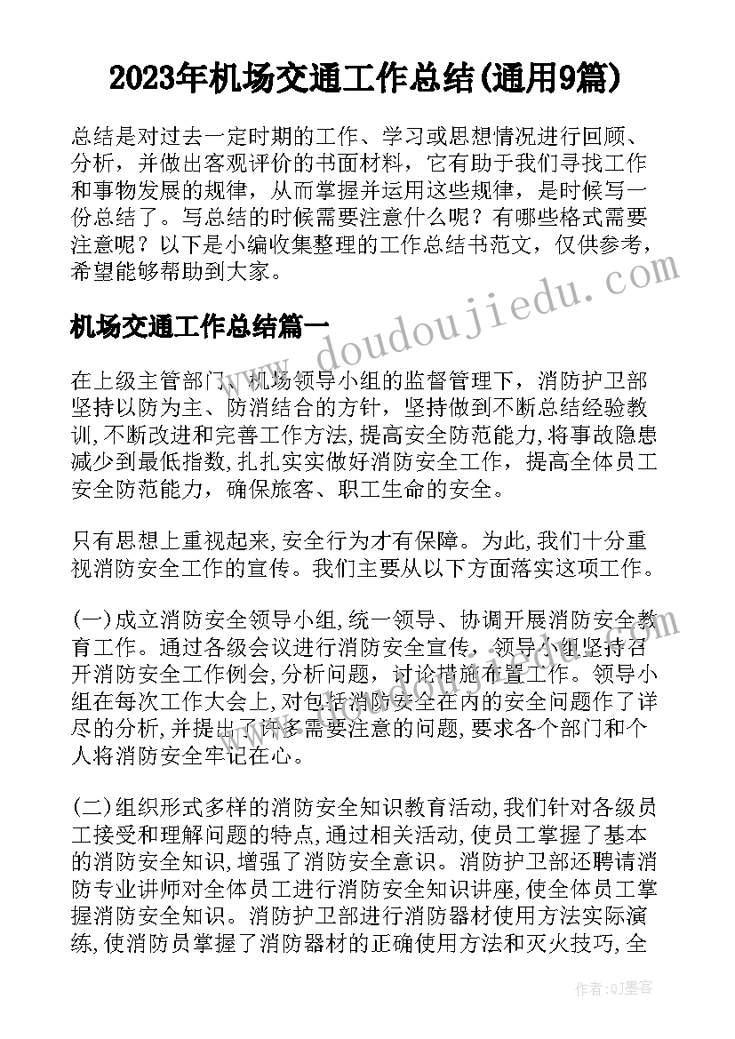 2023年机场交通工作总结(通用9篇)