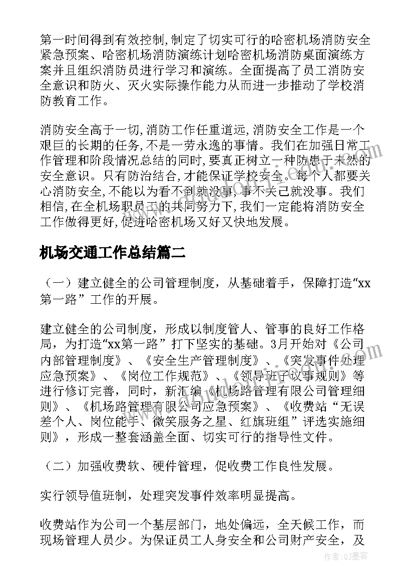 2023年机场交通工作总结(通用9篇)