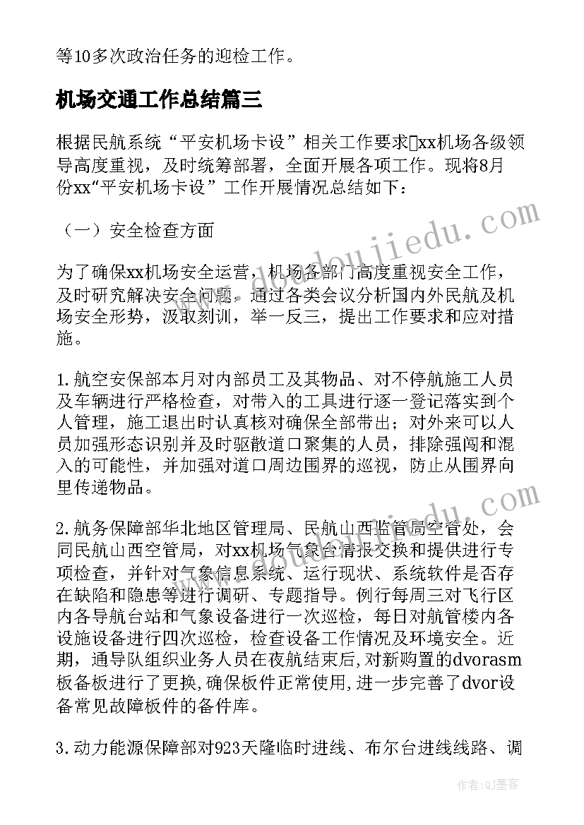 2023年机场交通工作总结(通用9篇)