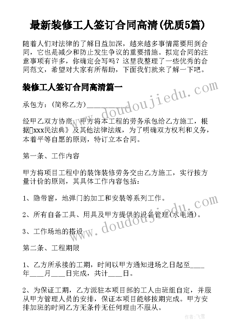 最新装修工人签订合同高清(优质5篇)