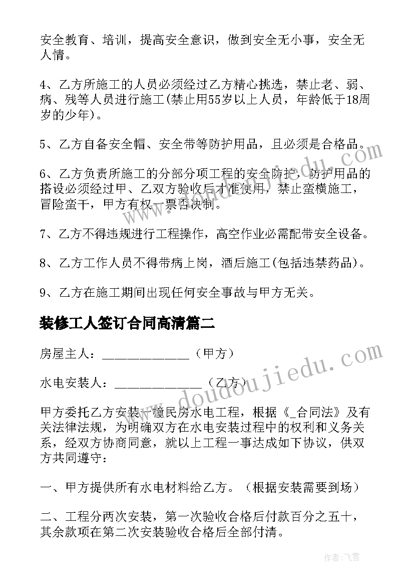 最新装修工人签订合同高清(优质5篇)