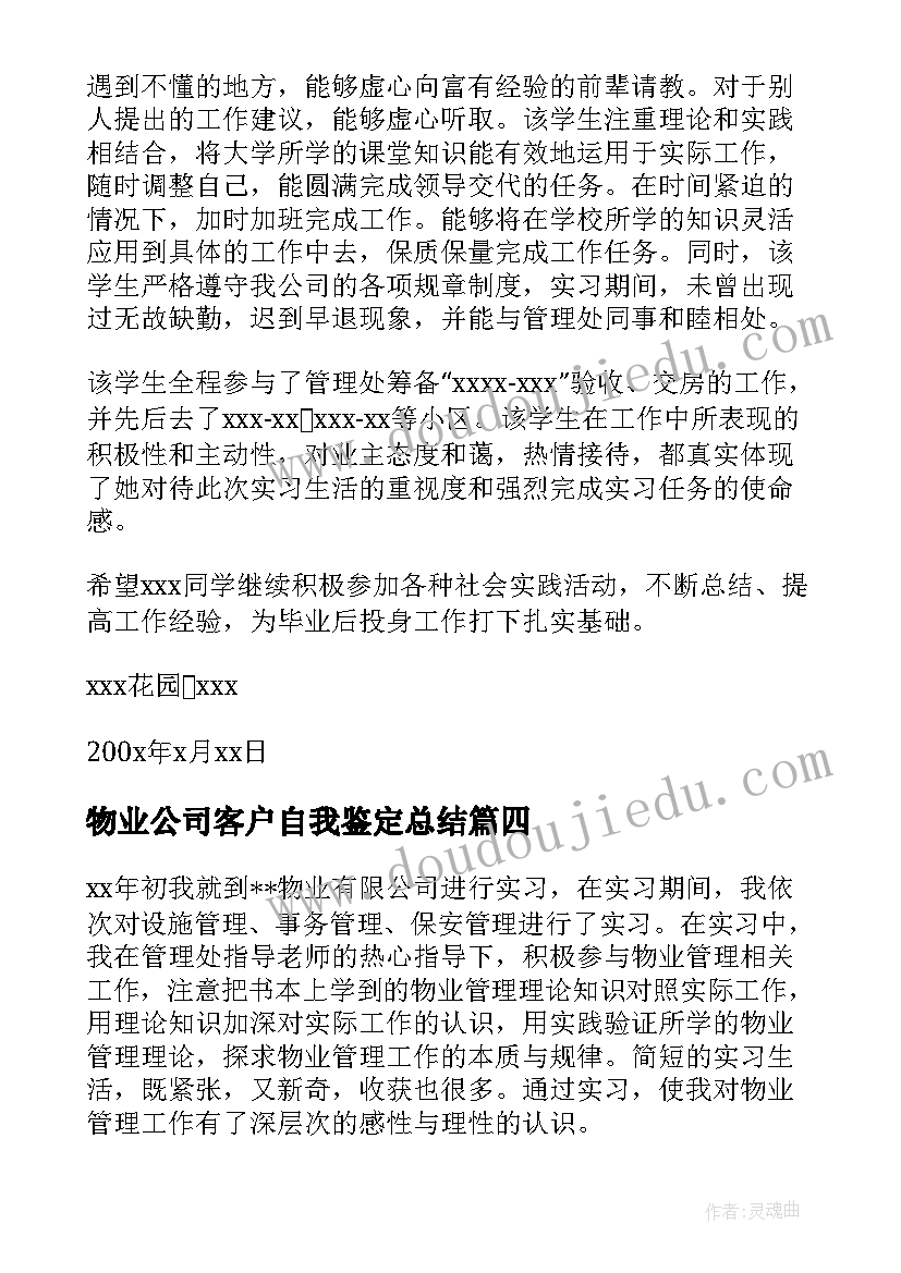 物业公司客户自我鉴定总结(汇总5篇)