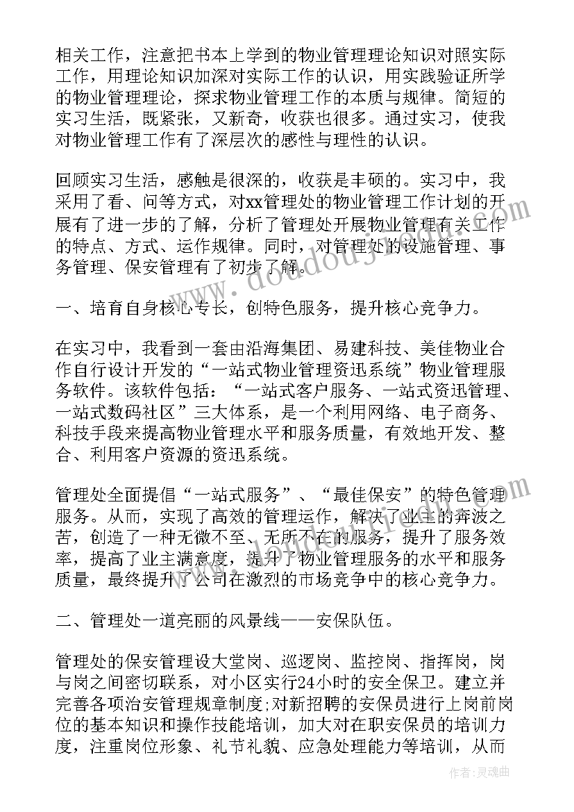 物业公司客户自我鉴定总结(汇总5篇)