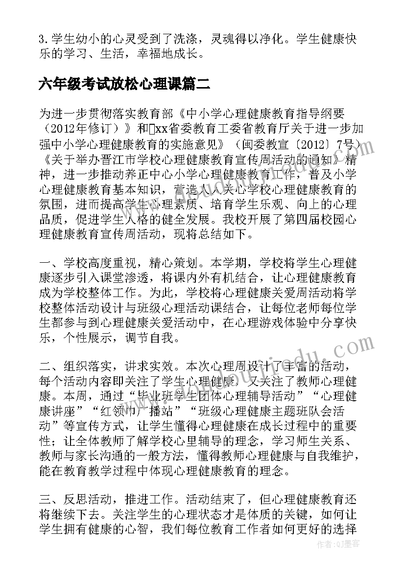 2023年六年级考试放松心理课 小学六年级心理健康教育活动总结(模板5篇)