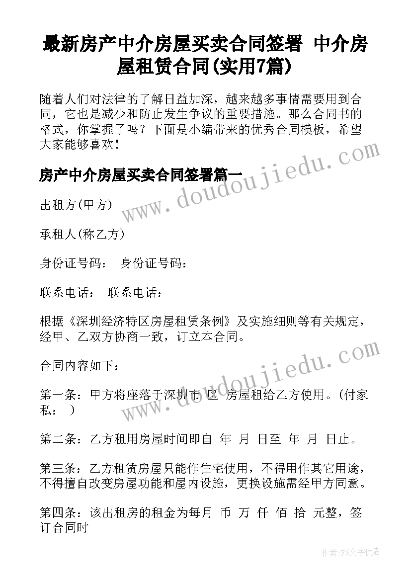 最新房产中介房屋买卖合同签署 中介房屋租赁合同(实用7篇)