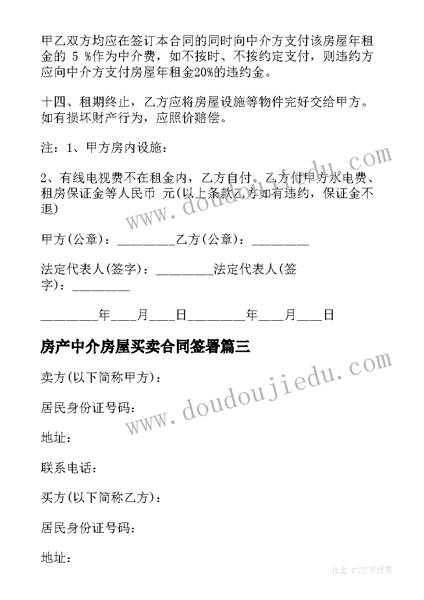 最新房产中介房屋买卖合同签署 中介房屋租赁合同(实用7篇)