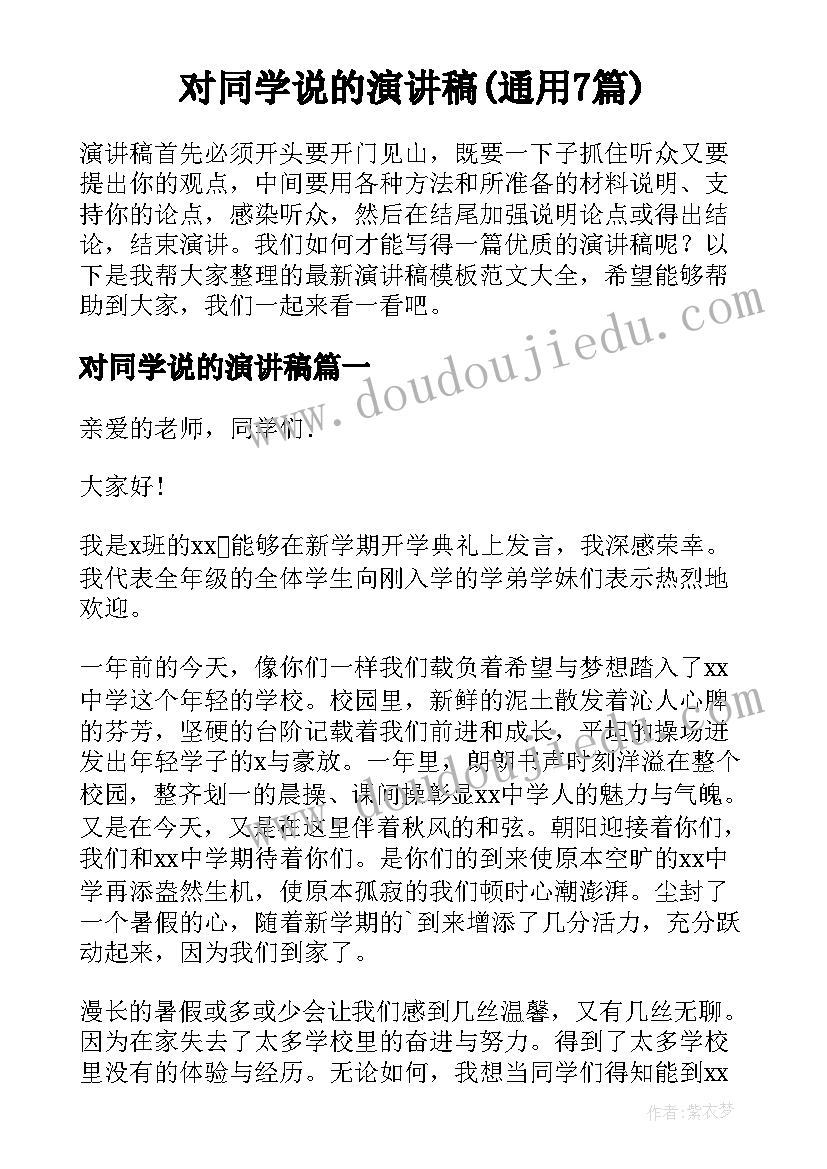 对同学说的演讲稿(通用7篇)