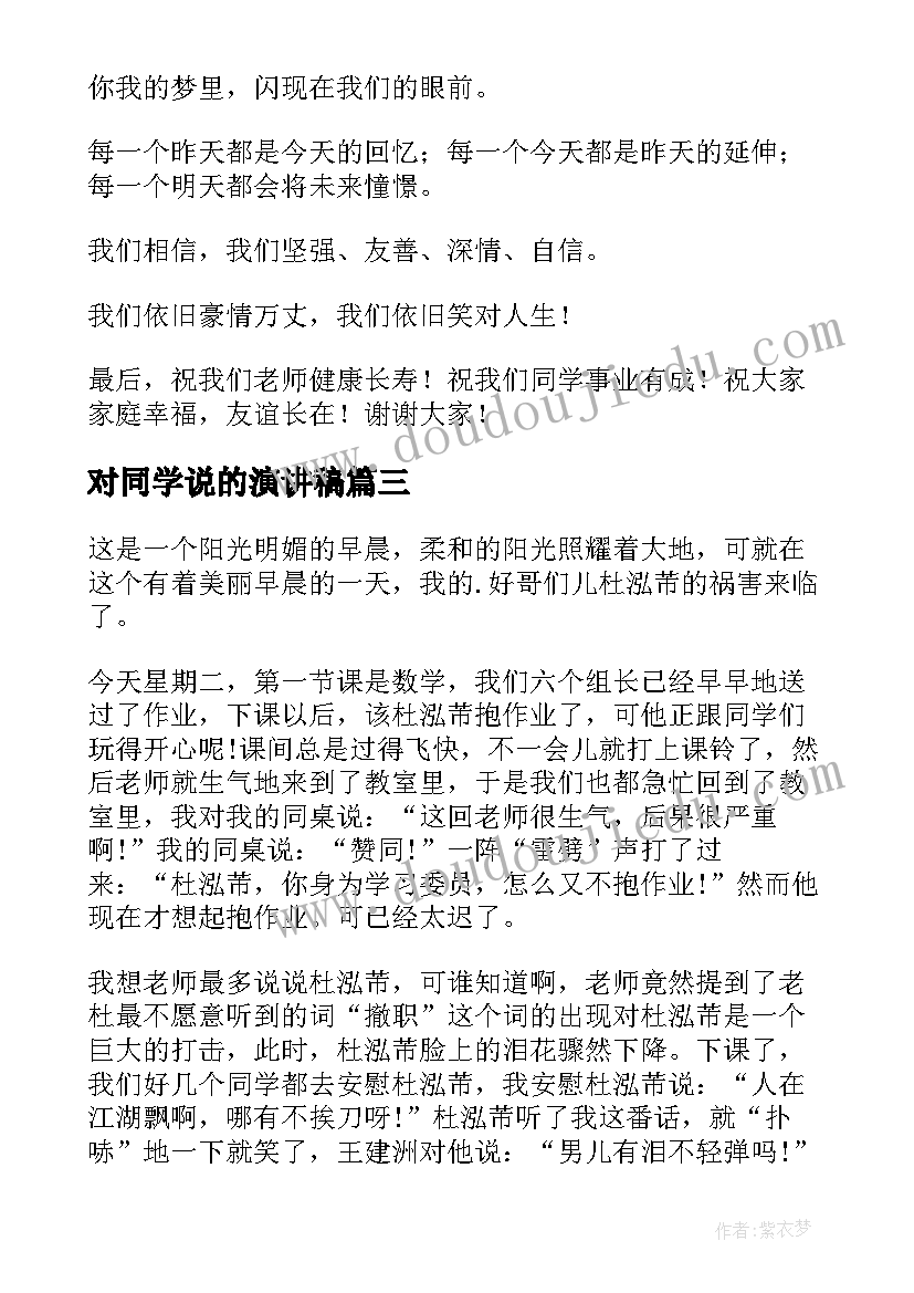 对同学说的演讲稿(通用7篇)