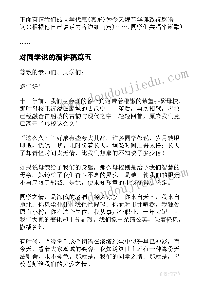 对同学说的演讲稿(通用7篇)